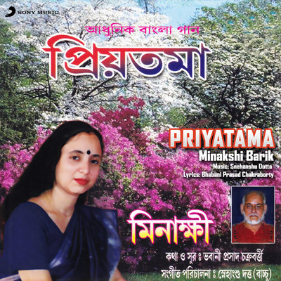 アルバム/Priyatama/Minakshi Barik