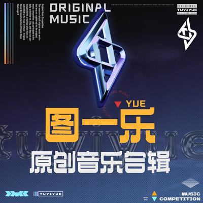 TUYIYUE ORIGINAL MUSIC COMPETITION/Various Artists