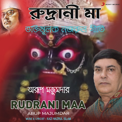 アルバム/Rudrani Maa/Arup Majumdar