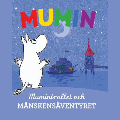 アルバム/Mumintrollet och manskensaventyret/Staffan Gotestam／Mumintrollen
