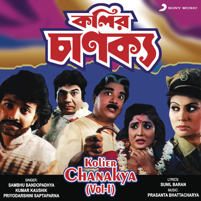 シングル/Kolier Chanakya, Vol. 1/Sambhu Bandopadhya／Kumar Kaushik／Priyodarshini Saptaparna