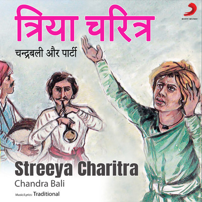 アルバム/Streeya Charitra/Chandra Bali