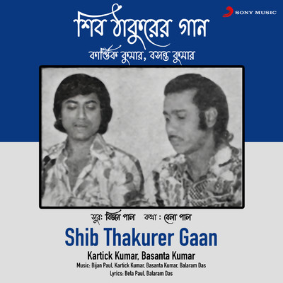 Shibratrir Katha Ami/Kartick Kumar／Basanta Kumar