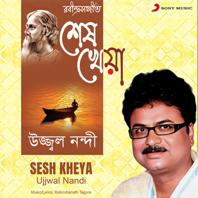 シングル/Amar Sakol Raser Dhara/Ujjwal Nandi