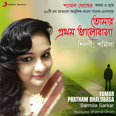 Tomar Pratham Bhalobasa/Sarmila Sarkar