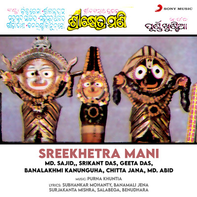 Sreekhetra Mani/Various Artists