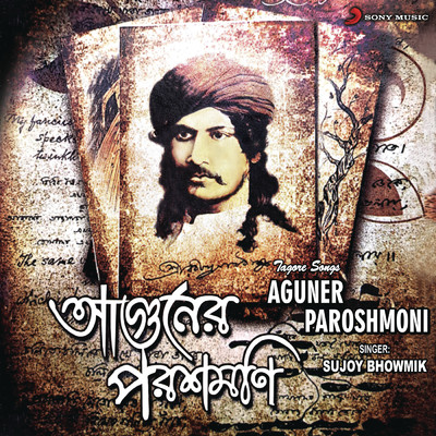Aguner Paroshmoni Chhoao/Sujoy Bhowmik