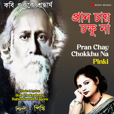 Pran Chay Chokkhu Na/Pinki