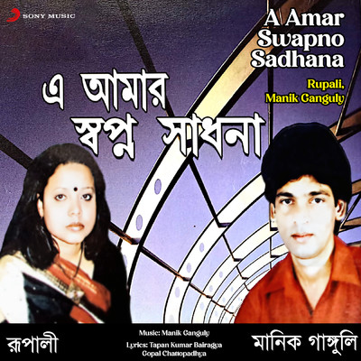 A Amar Swapno Sadhana/Rupali／Manik Ganguly