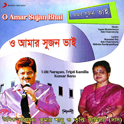 O Amar Sujan Bhai/Udit Narayan／Tripti Kamila／Kumar Sanu