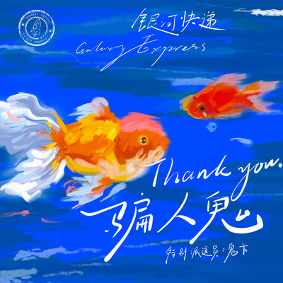 シングル/Thank You feat.Gui Bian/Galaxy Express