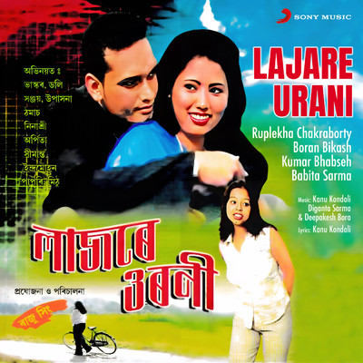 Lajare Urani/Boran Bikash／Kumar Bhabseh／Babita Sarma／Ruplekha Chakraborty