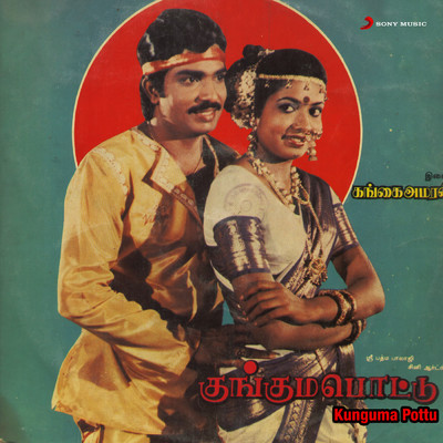 Machankitta/Gangai Amaran／S.P. Sailaja