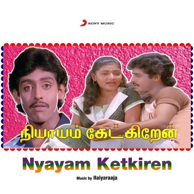 アルバム/Nyayam Ketkiren (Original Motion Picture Soundtrack)/Gangai Amaran