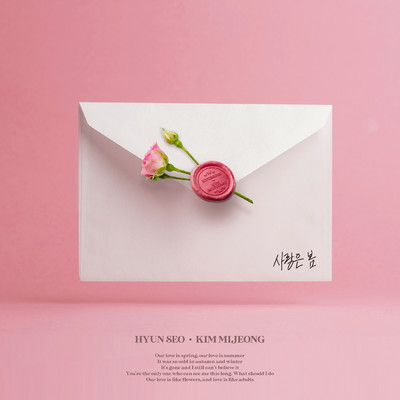 シングル/Love is spring, love is summer feat.KIM MI JEONG/HYUN SEO
