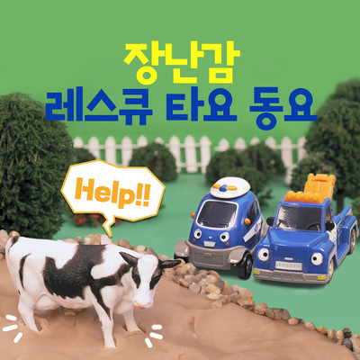 Toy RESCUE TAYO Songs (Korean Ver.)/Tayo the Little Bus