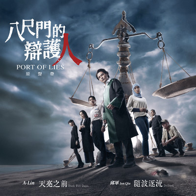 Port of Lies (Original TV Series Theme Soundtrack)/A-Lin／Kui