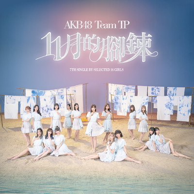 11gatsu no Anklet off vocal ver./AKB48 Team TP