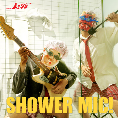 シングル/Shower Mic！/_less