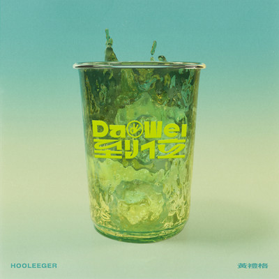Hooleeger／Dian Deng