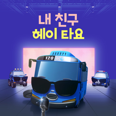 アルバム/My Friend Hey Tayo (Korean Version)/Tayo the Little Bus