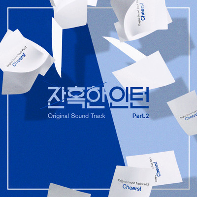 Cold Blooded Intern (Original Television Soundtrack) Pt.2/KIM YONG JUN