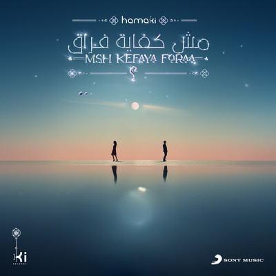 シングル/Msh Kefaya Foraa/Mohamed Hamaki