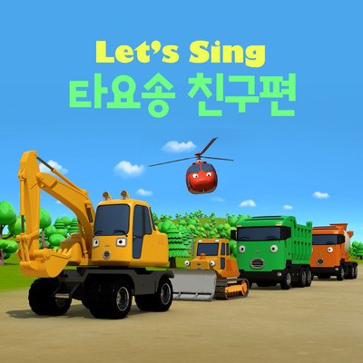 アルバム/Let's Sing Tayo Songs with Friends (Korean Version)/Tayo the Little Bus