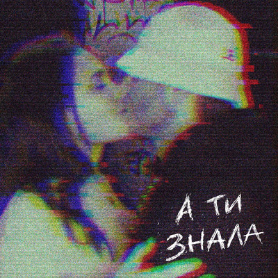 シングル/А ти знала/KALUSH