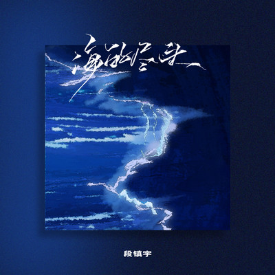 The end of the sea (Instrumental)/DuanZhenYu