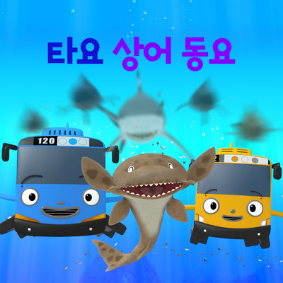 A Baby Shark in the Egg (Korean Version)/Tayo the Little Bus