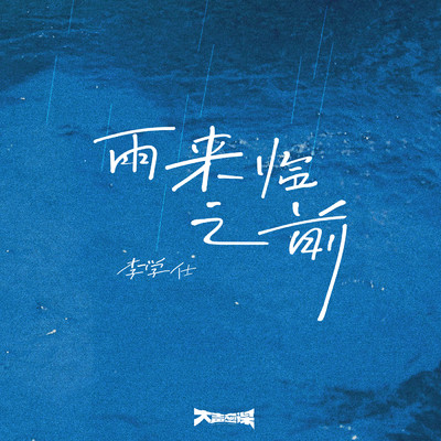 Before the rain arrives (Instrumental)/Xueshi Li