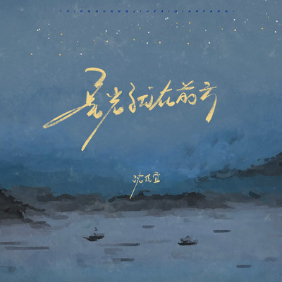 Starlight is ahead (Instrumental)/Shenjiayi