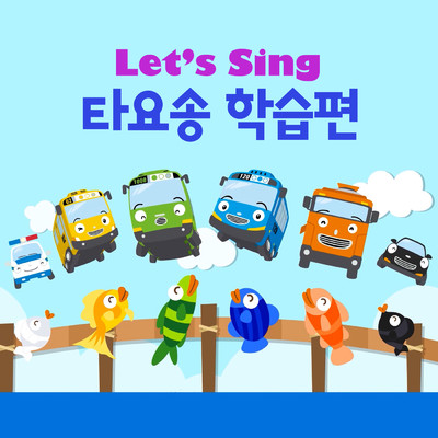 アルバム/Let's Sing Tayo Songs Education (Korean Version)/Tayo the Little Bus