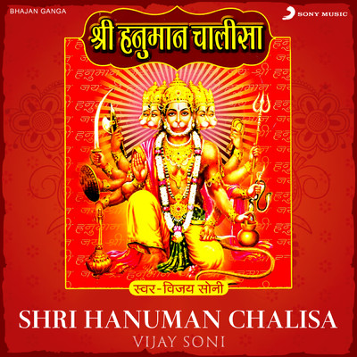 Shri Hanuman Chalisa/Vijay Soni