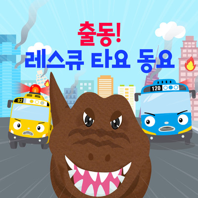 シングル/Let's go！ Dino Rescue Team！ (Korean Version)/Tayo the Little Bus