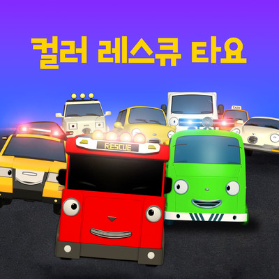 Red Strong Rescue Truck (Korean Version)/Tayo the Little Bus