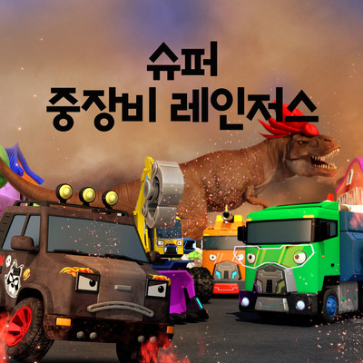 The best duo！ Mega & Hank (Korean Version)/Tayo the Little Bus