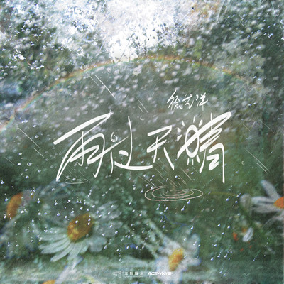 After The Rain/Yiyang