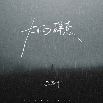 Heavy rain wantonly/zhangzhiyu