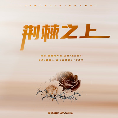 High Above Brambles/WanLei／XuXi／YangShuRen／zhangzhiyu