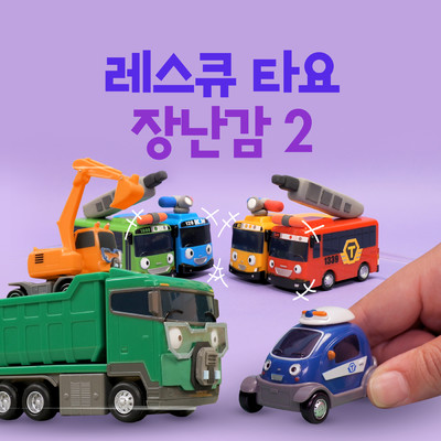 Toy RESCUE TAYO Songs 2 (Korean Version)/Tayo the Little Bus