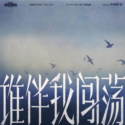 アルバム/Shui Ban Wo Chuangdang/Curley G