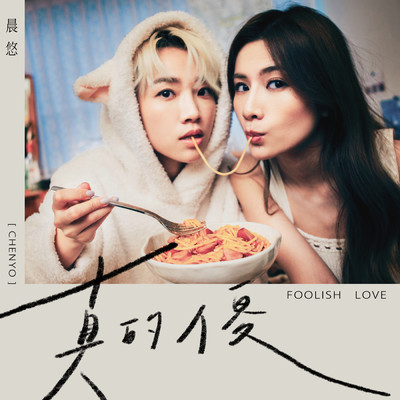 Foolish Love/CHENYO