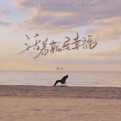 シングル/To be alive is to be happiness (Instrumental)/Nanfeng