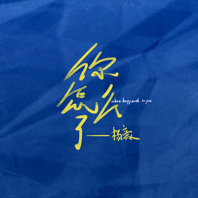 シングル/what's wrong (Instrumental)/Hao Yang