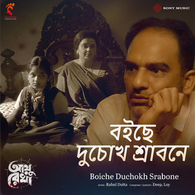 シングル/Boiche Duchokh Srabone (From ”Ayu Rekha”)/Loy-Deep／Rahul Dutta