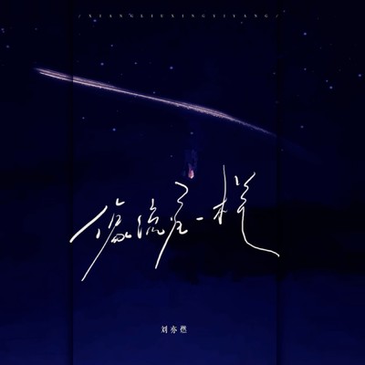 Like a shooting star (Instrumental)/Liuyiran