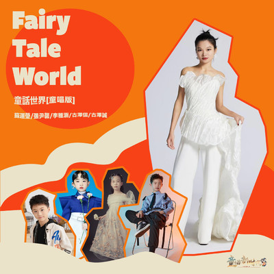 Fairy tale world (Children's version)/Sue／Zhang Yinxin／Li Yahan／Gu Zexin／Gu Zecheng
