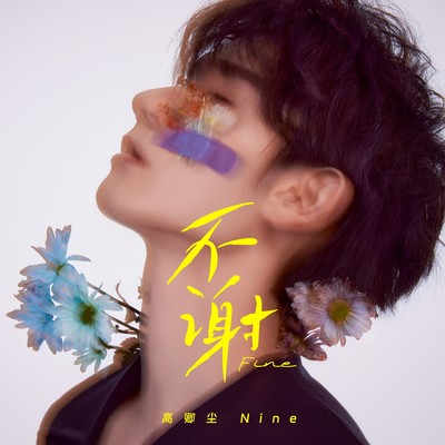 シングル/Xie Xie Ni/Nine